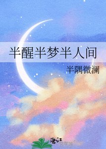 《半醒半梦半人间》