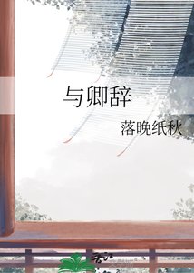 《与卿辞》