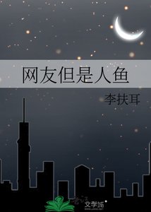 《网友但是人鱼》