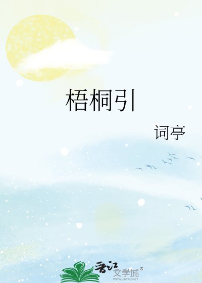 梧桐引