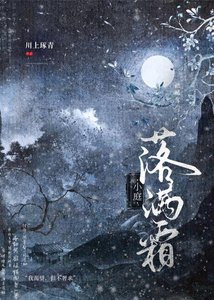 《小庭落满霜》