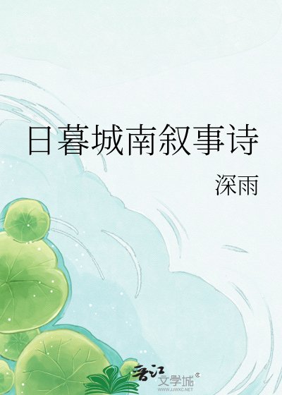 《日暮城南叙事诗》