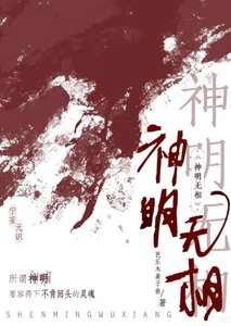《神明无相》