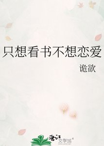 《只想看书不想恋爱》