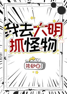 《我到大明抓怪物》