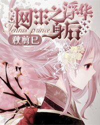 （BL/网王同人）网王之浮华身后