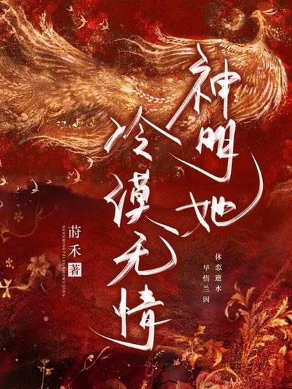 《神明她冷漠无情》