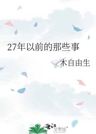《27年以前的那些事》
