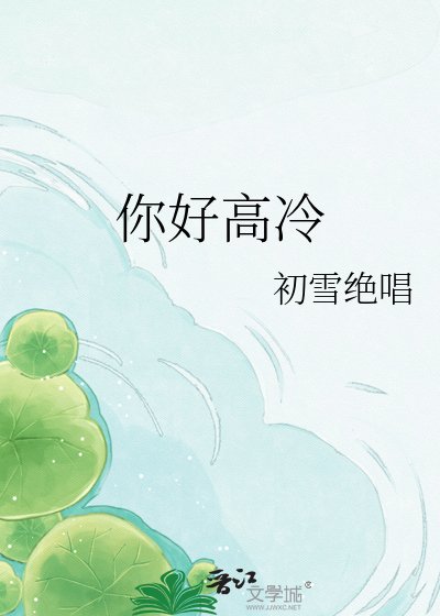 《你好高冷》