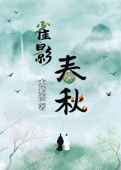 雀影春秋