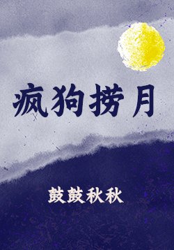 《疯狗捞月》