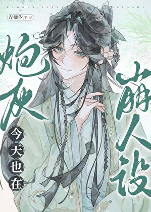 《炮灰今天也在崩人设》