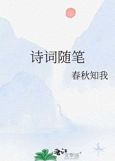 《诗词随笔》