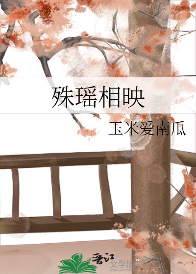 《殊瑶相映》