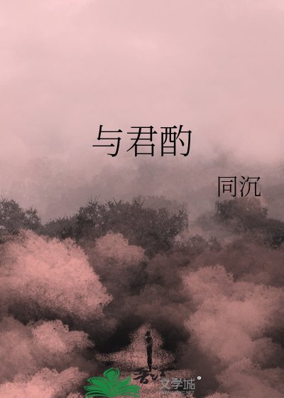 《与君酌》