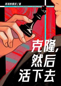 《克隆,然后活下去》