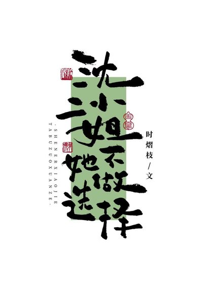 《沈二小姐她不做选择》
