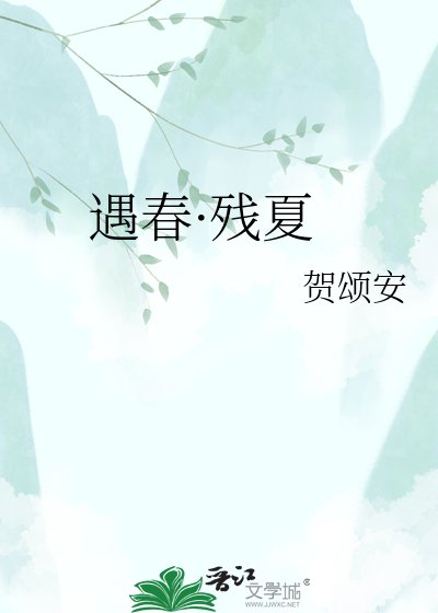 《遇春·残夏》