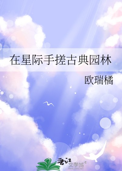 在星际手搓古典园林