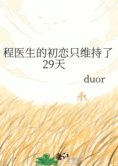 《程医生的初恋只维持了29天》