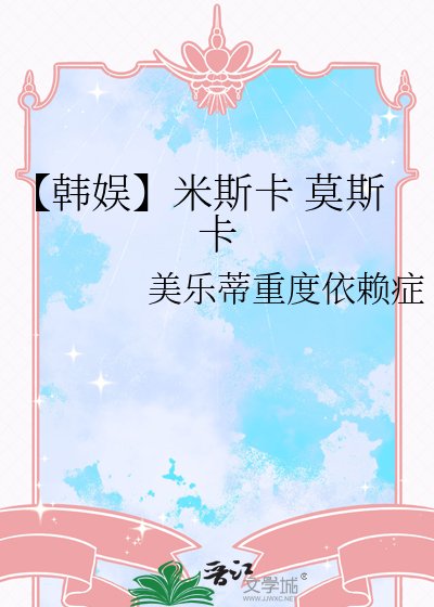 《【韩娱】米斯卡 莫斯卡》