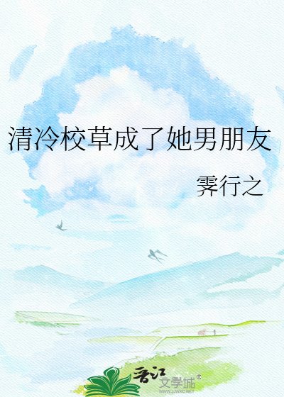 《清冷校草成了她男朋友》