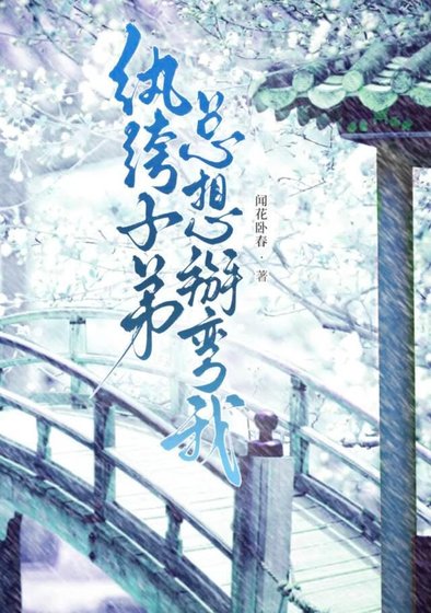 《纨绔子弟总想掰弯我》