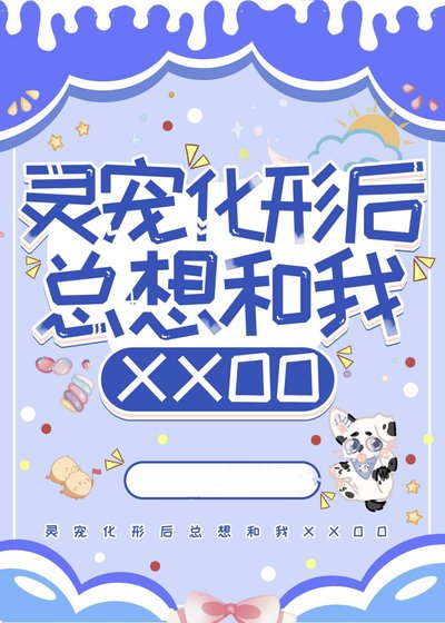 灵宠化形后总想和我...