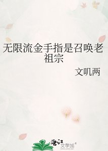 《无限流金手指是召唤老祖宗》