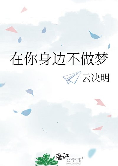 《在你身边不做梦》