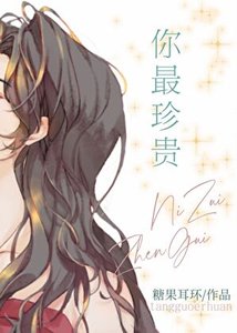 《你最珍贵》
