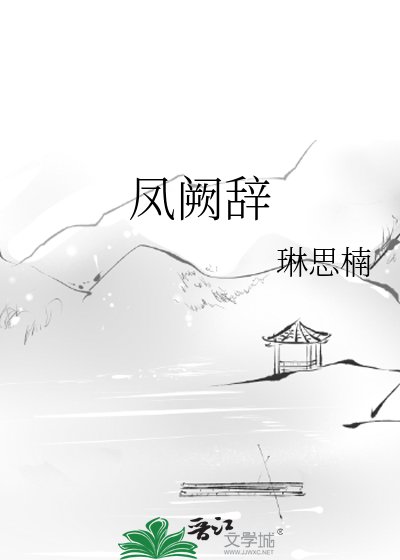 凤阙辞