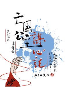 《亡国公主谋心记》