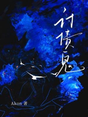 《讨债鬼》