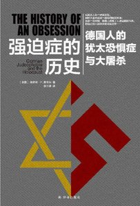《强迫症的历史:德国人的犹太恐惧症与大屠杀(出版书)》