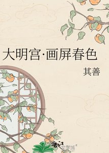 《大明宫·画屏春色》