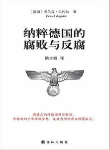 《纳粹德国的腐败与反腐(出版书)》