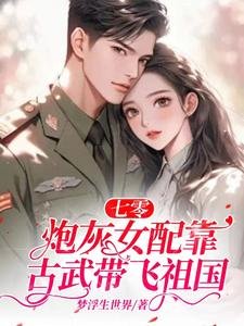 《七零:炮灰女配靠古武带飞祖国》