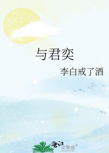 《与君奕》