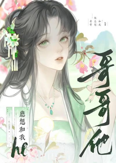 《阁阁他总想和我he(侩穿)》