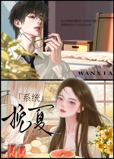 挽夏［系统］