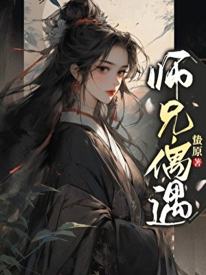 《师兄,偶遇》