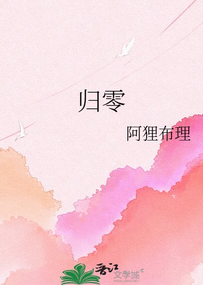 《归零》