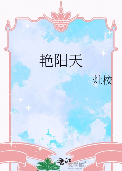 《艳阳天》