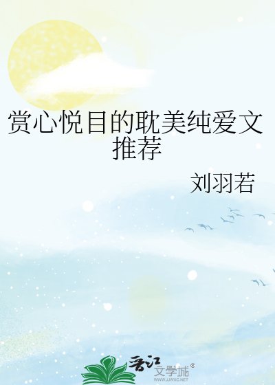《赏心悦目的耽美纯爱文推荐》