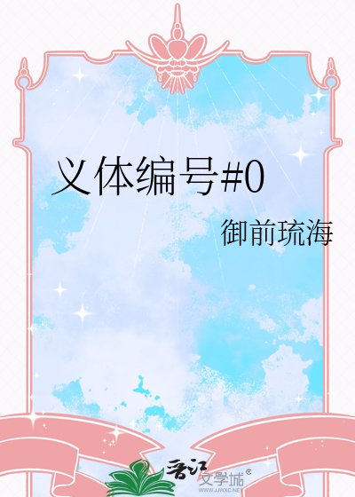 《义嚏编号#0》