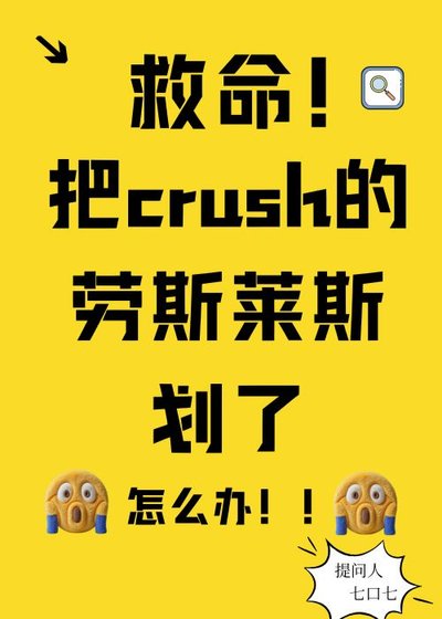 《划了crush的劳斯莱斯厚》
