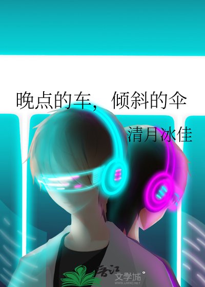 《晚点的车,倾斜的伞》