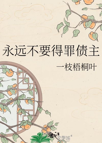 《永远不要得罪债主》