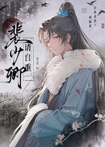 《裴少卿请自重》